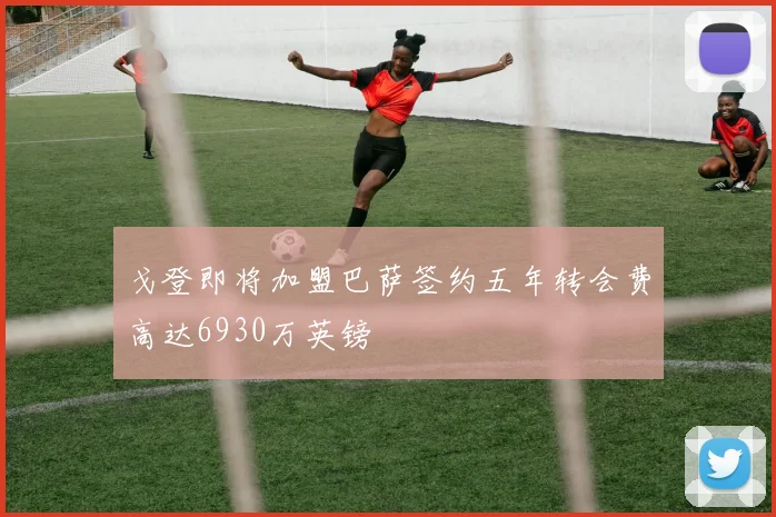 戈登即将加盟巴萨签约五年转会费高达6930万英镑