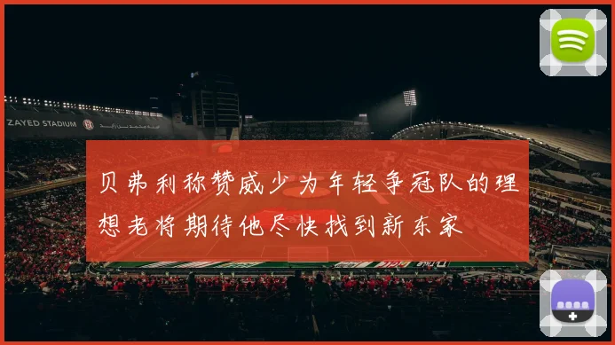 贝弗利称赞威少为年轻争冠队的理想老将期待他尽快找到新东家