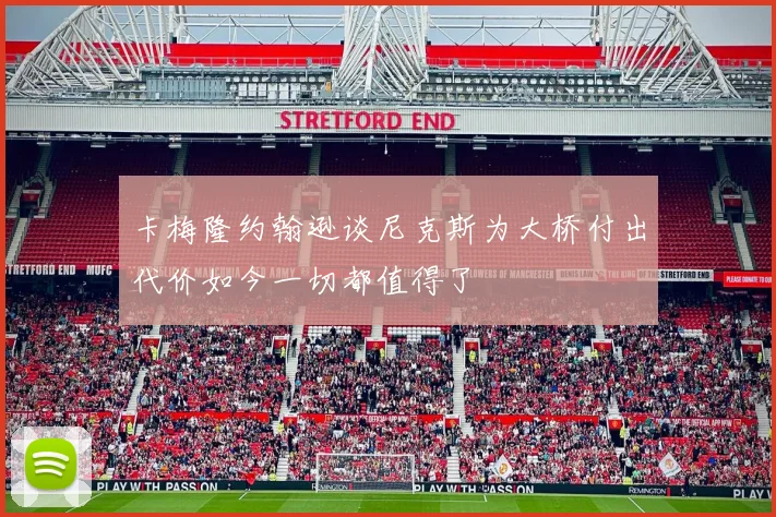 卡梅隆约翰逊谈尼克斯为大桥付出代价如今一切都值得了