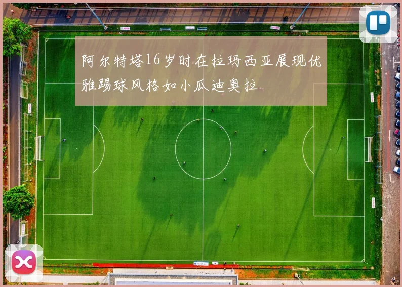 阿尔特塔16岁时在拉玛西亚展现优雅踢球风格如小瓜迪奥拉