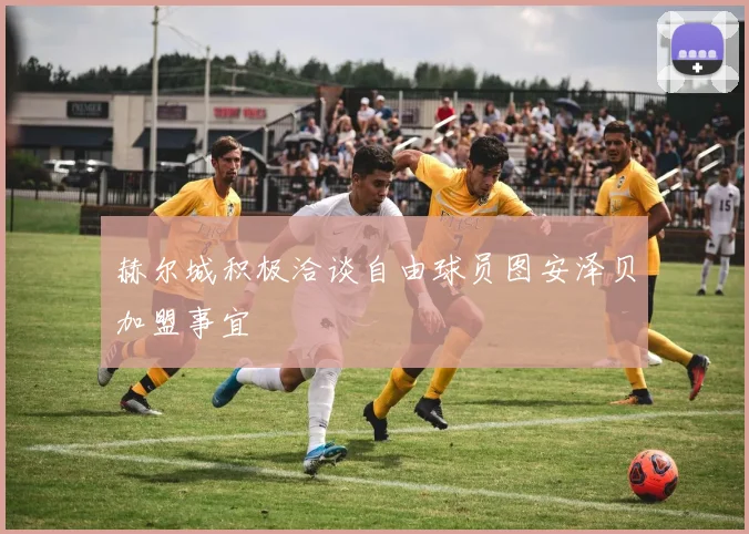 赫尔城积极洽谈自由球员图安泽贝加盟事宜
