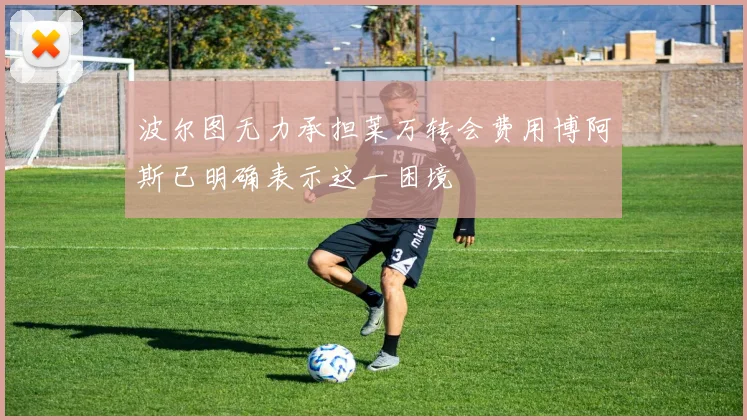 波尔图无力承担莱万转会费用博阿斯已明确表示这一困境