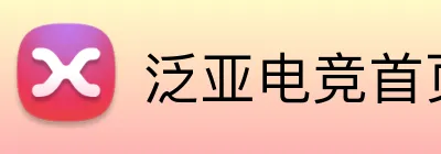泛亚电竞首页 Logo
